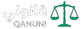 قانوني